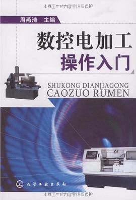 数控电加工操作入门 pdf epub mobi 电子书 下载