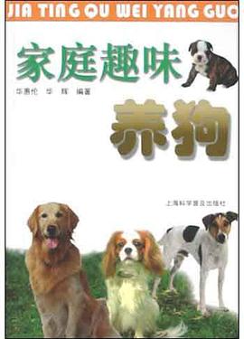 傢庭趣味養狗 pdf epub mobi 電子書 下載