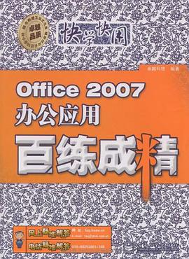 Office 2007办公应用百练成精