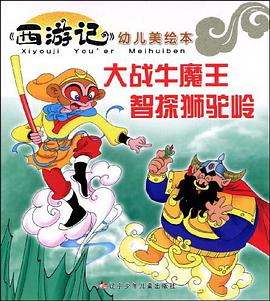 大战牛魔王 智探狮驼岭 pdf epub mobi 电子书 下载