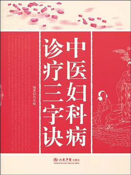 中医妇科病诊疗三字诀 pdf epub mobi 电子书 下载