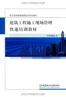 建筑工程施工现场管理快速培训教材 pdf epub mobi 电子书 下载