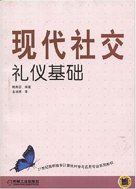 现代社交礼仪基础 pdf epub mobi 电子书 下载