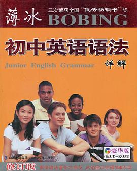 薄冰初中英语语法详解 pdf epub mobi 电子书 下载
