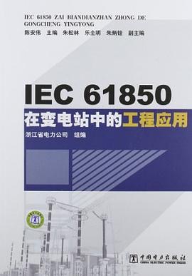 IEC61850在变电站中的工程应用 pdf epub mobi 下载