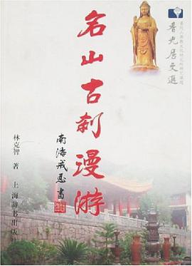 名山古刹漫游 pdf epub mobi 电子书 下载