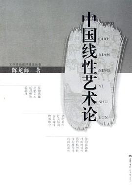 中国线性艺术论 pdf epub mobi 电子书 下载