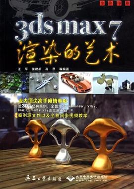 3ds max7渲染的艺术 pdf epub mobi 电子书 下载