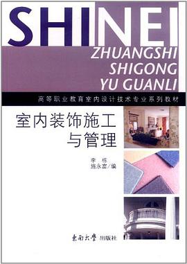 室内装饰施工与管理 pdf epub mobi 电子书 下载