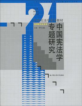中国宪法学专题研究 pdf epub mobi 电子书 下载