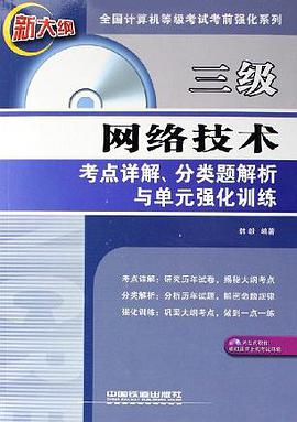 三級網絡技術考點詳解、分類題解析與單元強化訓練 pdf epub mobi 電子書 下載
