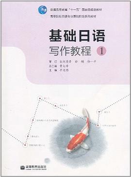 基础日语写作教程1 pdf epub mobi 电子书 下载