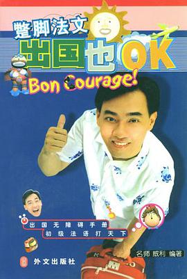 蹩脚法文出国也OK