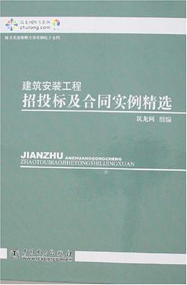 建筑安装工程招投标及合同实例精选 pdf epub mobi 电子书 下载