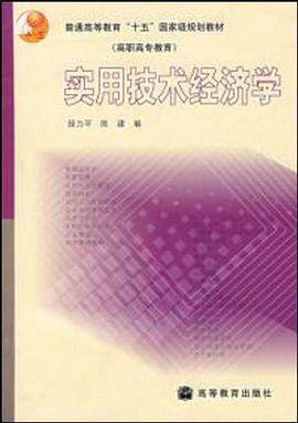 实用技术经济学 pdf epub mobi 下载