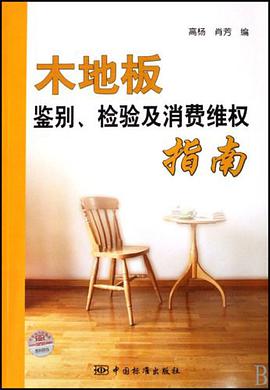 木地闆鑒彆檢驗及消費維權指南 pdf epub mobi 電子書 下載
