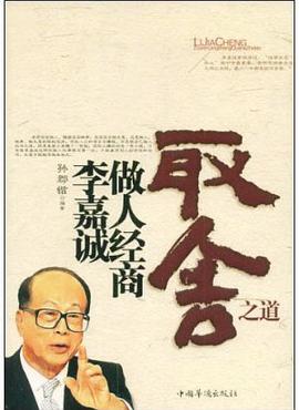 李嘉诚做人经商取舍之道 pdf epub mobi 电子书 下载
