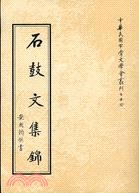 石鼓文集錦 pdf epub mobi 下载