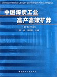中国煤炭工业高产高效矿井 pdf epub mobi 电子书 下载