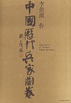 中國曆代兵傢圖捲 pdf epub mobi 電子書 下載
