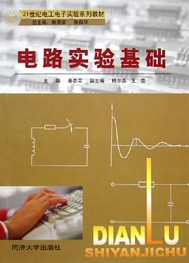 电路实验基础 pdf epub mobi 电子书 下载