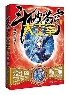 斗破苍穹之大主宰17 pdf epub mobi 电子书 下载
