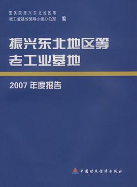 振兴东北地区等老工业基地2007年度报告 pdf epub mobi 电子书 下载