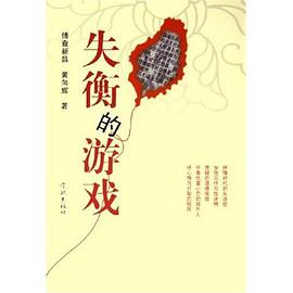 失衡的游戏 pdf epub mobi 电子书 下载