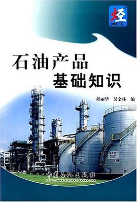 石油产品基础知识 pdf epub mobi 电子书 下载
