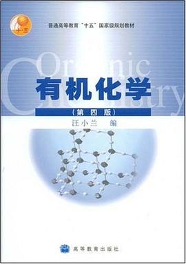 有机化学 pdf epub mobi 电子书 下载