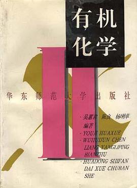 有机化学 pdf epub mobi 电子书 下载