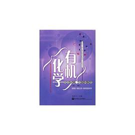 有机化学 pdf epub mobi 电子书 下载