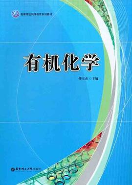 有机化学 pdf epub mobi 电子书 下载