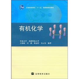 有机化学 pdf epub mobi 下载