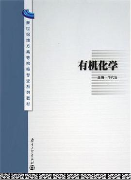 有机化学 pdf epub mobi 电子书 下载