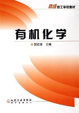有机化学 pdf epub mobi 电子书 下载