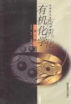 有机化学 pdf epub mobi 电子书 下载
