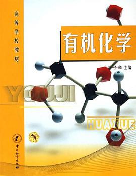 有机化学 pdf epub mobi 电子书 下载