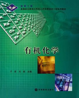 有机化学 pdf epub mobi 电子书 下载
