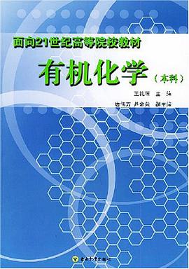 有机化学 pdf epub mobi 电子书 下载