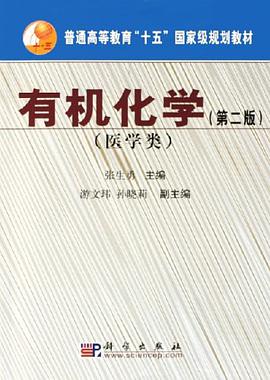 有机化学 pdf epub mobi 电子书 下载