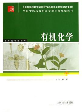 有机化学 pdf epub mobi 电子书 下载