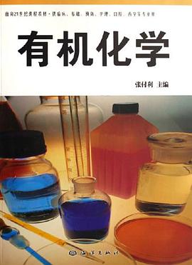 有机化学 pdf epub mobi 电子书 下载