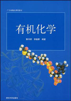 有机化学 pdf epub mobi 电子书 下载