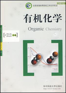 有机化学 pdf epub mobi 电子书 下载