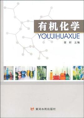 有机化学 pdf epub mobi 电子书 下载