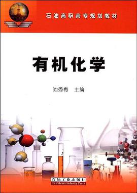 有机化学 pdf epub mobi 电子书 下载