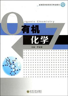有机化学 pdf epub mobi 电子书 下载