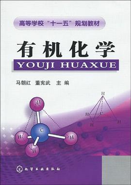 有机化学 pdf epub mobi 电子书 下载