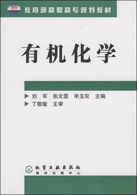 有机化学 pdf epub mobi 电子书 下载